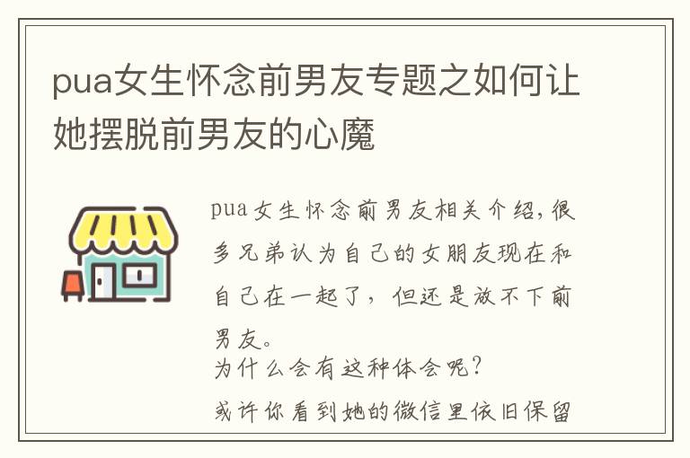 pua女生懷念前男友專題之如何讓她擺脫前男友的心魔