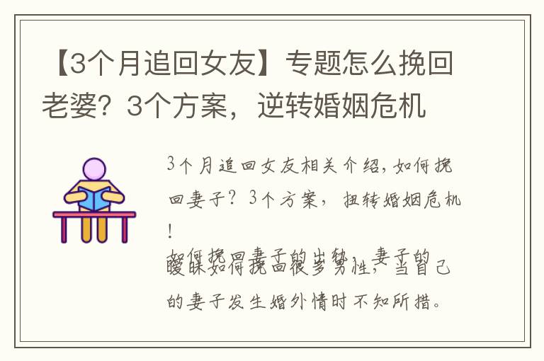 【3個月追回女友】專題怎么挽回老婆？3個方案，逆轉(zhuǎn)婚姻危機(jī)