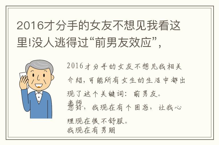 2016才分手的女友不想見我看這里!沒人逃得過“前男友效應(yīng)”，情商高一點的女人不會提