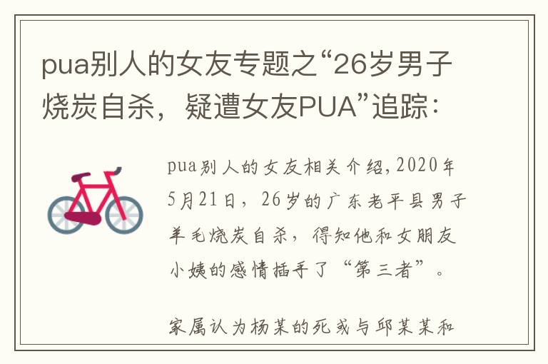 pua別人的女友專題之“26歲男子燒炭自殺，疑遭女友PUA”追蹤：警方立案偵查，死者遺體今日火化