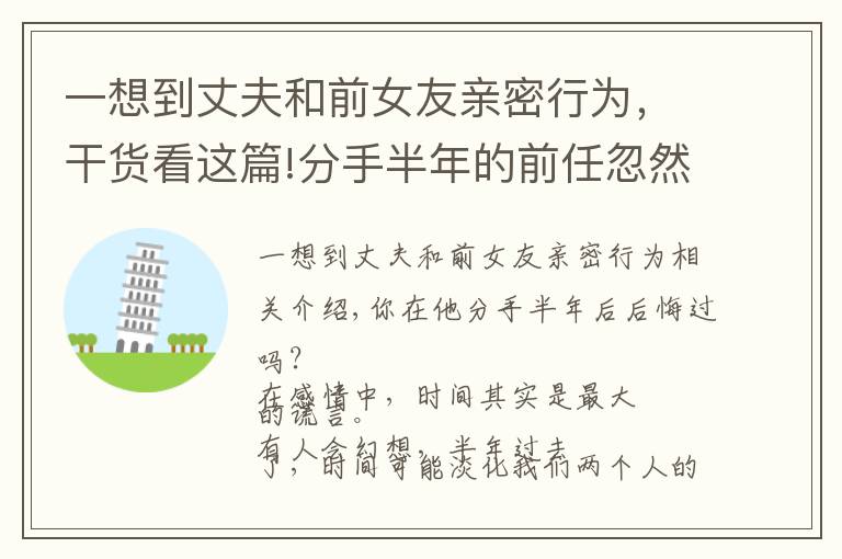 一想到丈夫和前女友親密行為，干貨看這篇!分手半年的前任忽然后悔，還能舊情復(fù)燃嗎？