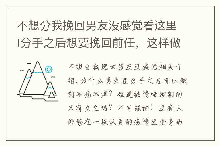 不想分我挽回男友沒感覺看這里!分手之后想要挽回前任，這樣做TA很難不回頭！（分手的進來看）