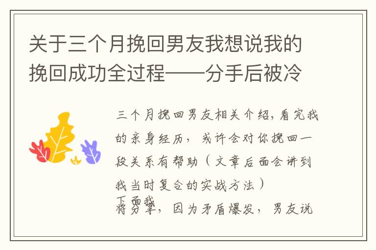 關于三個月挽回男友我想說我的挽回成功全過程——分手后被冷暴力，如何在兩個月左右復合