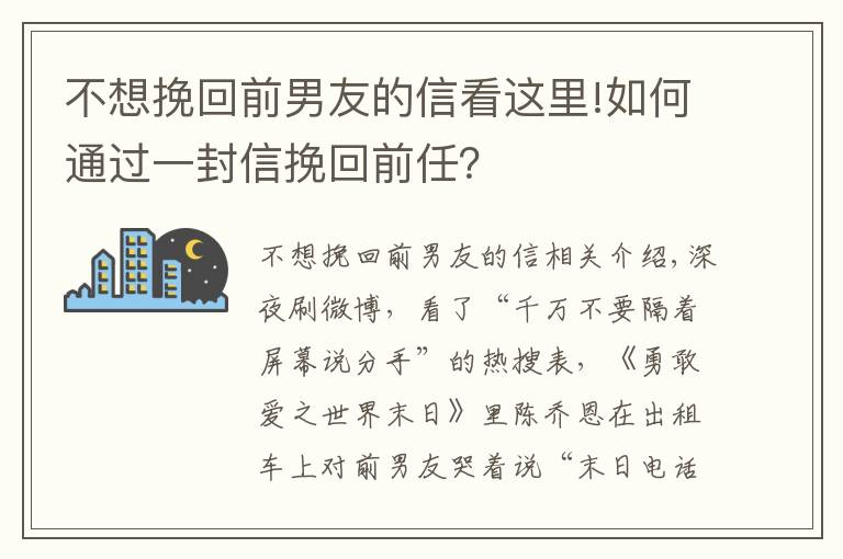 不想挽回前男友的信看這里!如何通過一封信挽回前任？