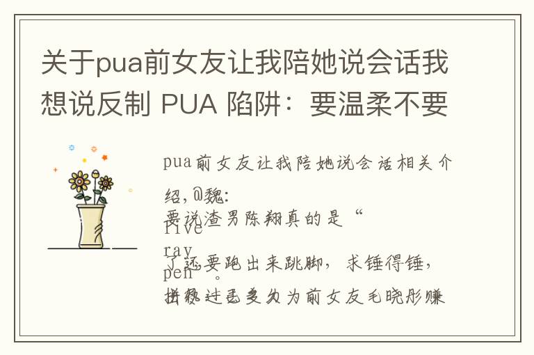 關(guān)于pua前女友讓我陪她說會(huì)話我想說反制 PUA 陷阱：要溫柔不要溫順