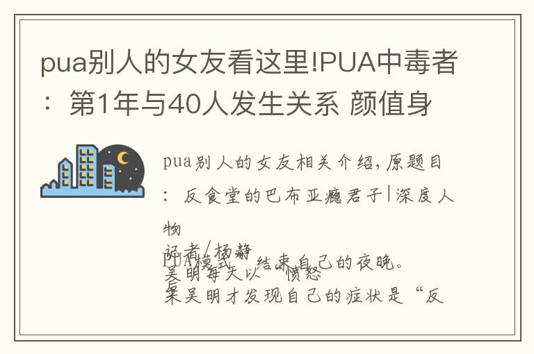 pua別人的女友看這里!PUA中毒者：第1年與40人發(fā)生關(guān)系 顏值身材即標(biāo)準(zhǔn)