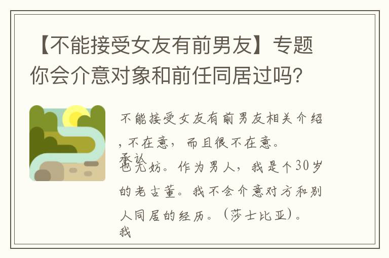 【不能接受女友有前男友】專題你會介意對象和前任同居過嗎？