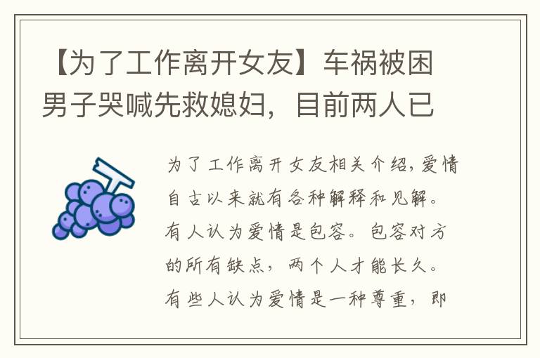 【為了工作離開女友】車禍被困男子哭喊先救媳婦，目前兩人已分手，女友：我想體面點