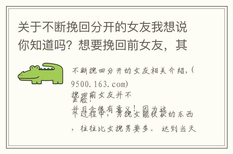 關(guān)于不斷挽回分開的女友我想說你知道嗎？想要挽回前女友，其實有很多講究