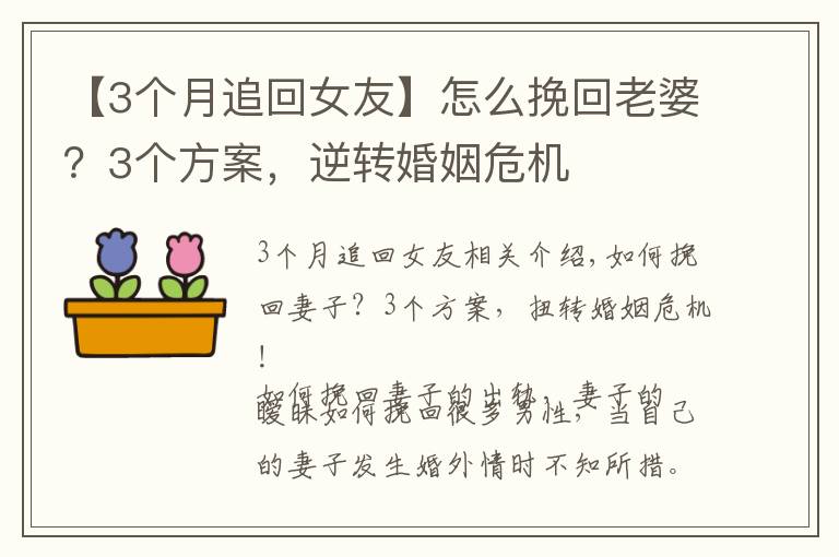 【3個月追回女友】怎么挽回老婆？3個方案，逆轉(zhuǎn)婚姻危機(jī)