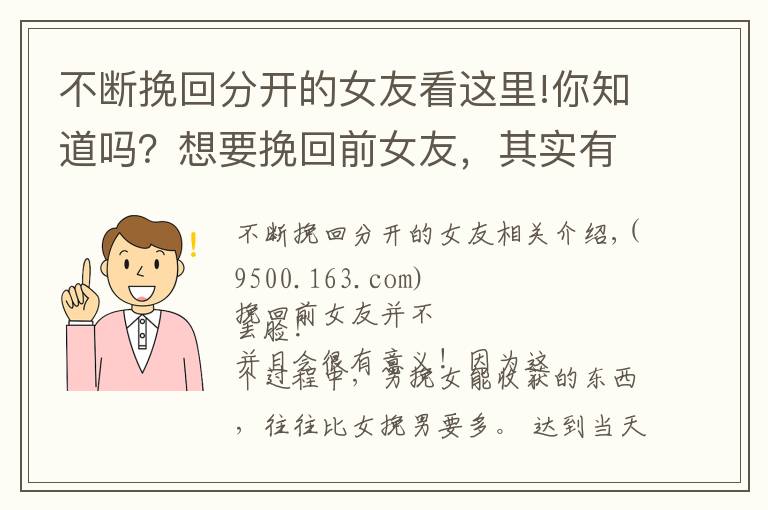 不斷挽回分開(kāi)的女友看這里!你知道嗎？想要挽回前女友，其實(shí)有很多講究