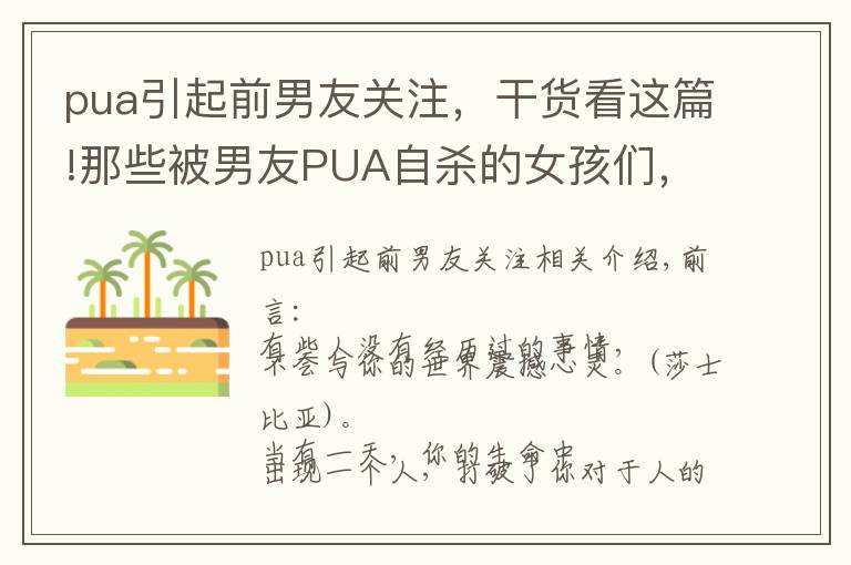 pua引起前男友關注，干貨看這篇!那些被男友PUA自殺的女孩們，你覺得她們是真的傻嗎？