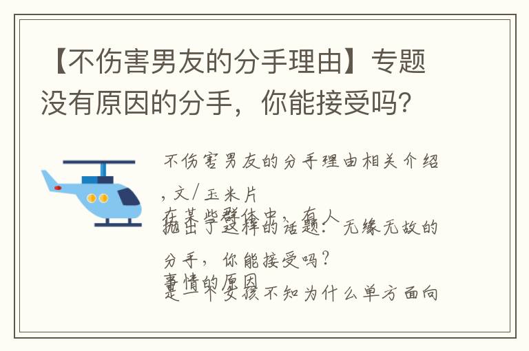 【不傷害男友的分手理由】專題沒有原因的分手，你能接受嗎？