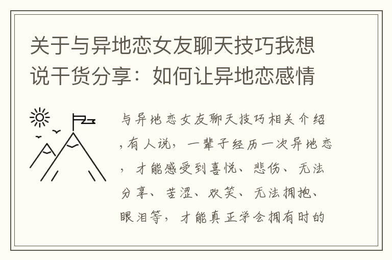 關(guān)于與異地戀女友聊天技巧我想說(shuō)干貨分享：如何讓異地戀感情越來(lái)越好？