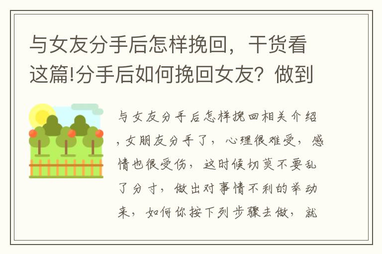 與女友分手后怎樣挽回，干貨看這篇!分手后如何挽回女友？做到這五步即可挽回