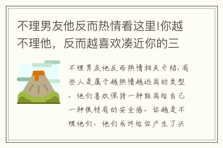 不理男友他反而熱情看這里!你越不理他，反而越喜歡湊近你的三大星座！