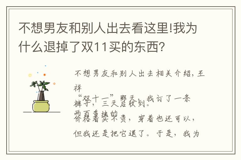 不想男友和別人出去看這里!我為什么退掉了雙11買的東西？