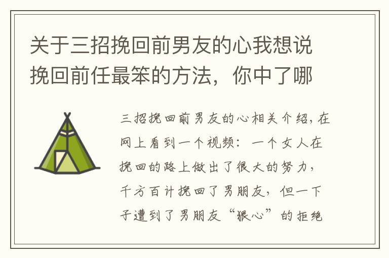 關(guān)于三招挽回前男友的心我想說挽回前任最笨的方法，你中了哪個(gè)？