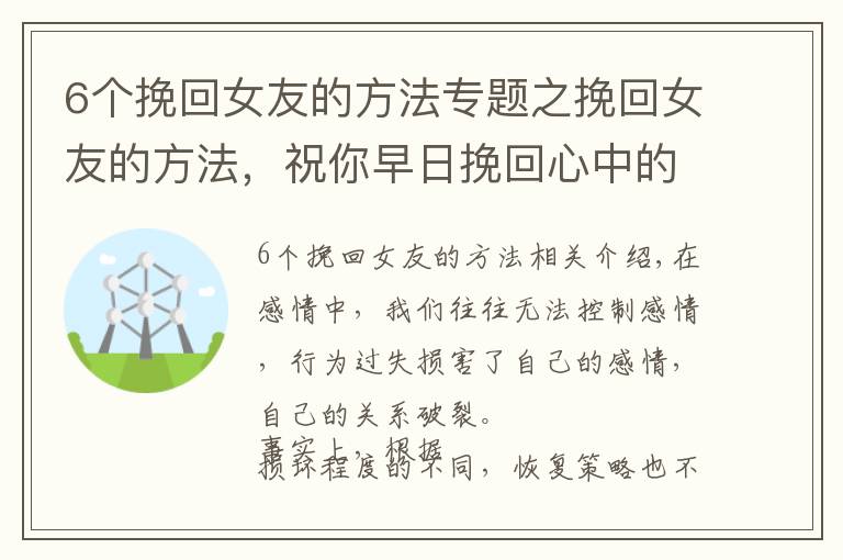 6個挽回女友的方法專題之挽回女友的方法，祝你早日挽回心中的那個她