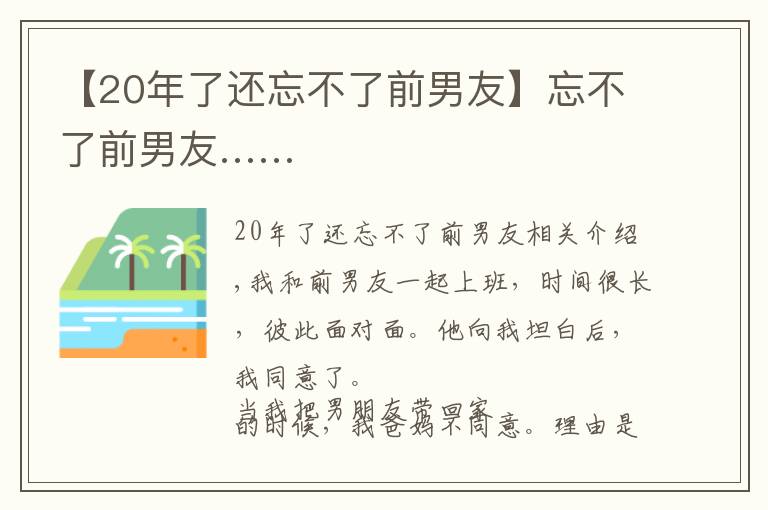 【20年了還忘不了前男友】忘不了前男友……