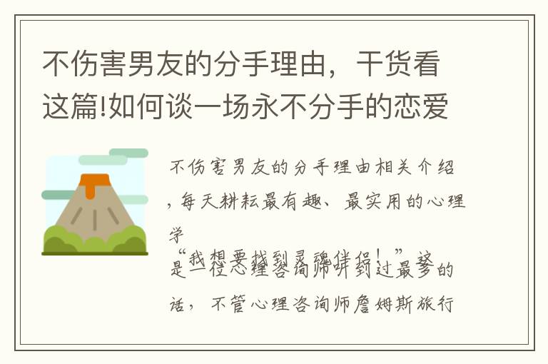 不傷害男友的分手理由，干貨看這篇!如何談一場(chǎng)永不分手的戀愛？只需要掌握四個(gè)心理學(xué)技巧就夠了