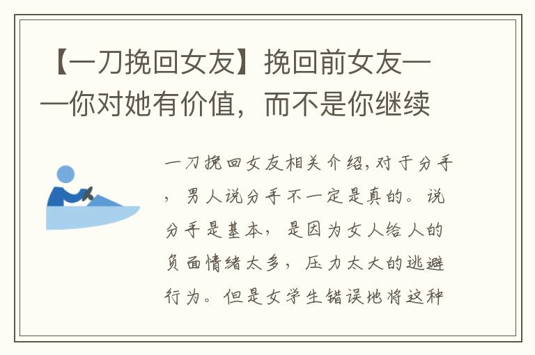 【一刀挽回女友】挽回前女友——你對她有價值，而不是你繼續(xù)“坑人”