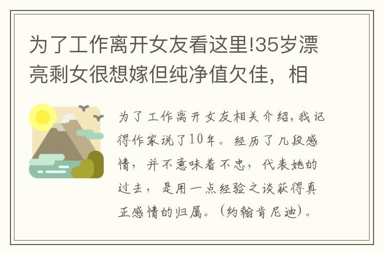 為了工作離開女友看這里!35歲漂亮剩女很想嫁但純凈值欠佳，相親男放棄她哭的昏天暗地