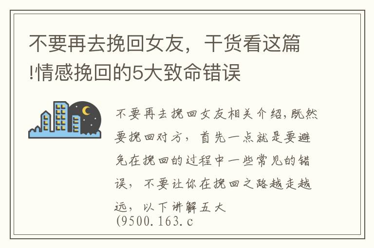 不要再去挽回女友，干貨看這篇!情感挽回的5大致命錯(cuò)誤