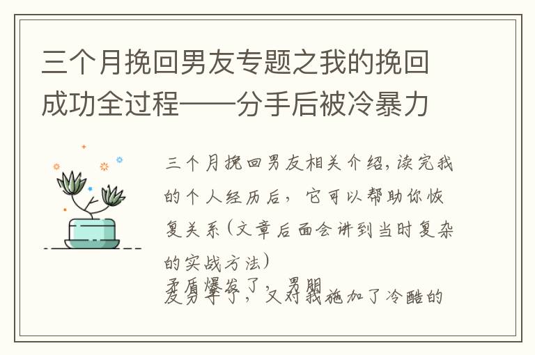 三個月挽回男友專題之我的挽回成功全過程——分手后被冷暴力，如何在兩個月左右復(fù)合