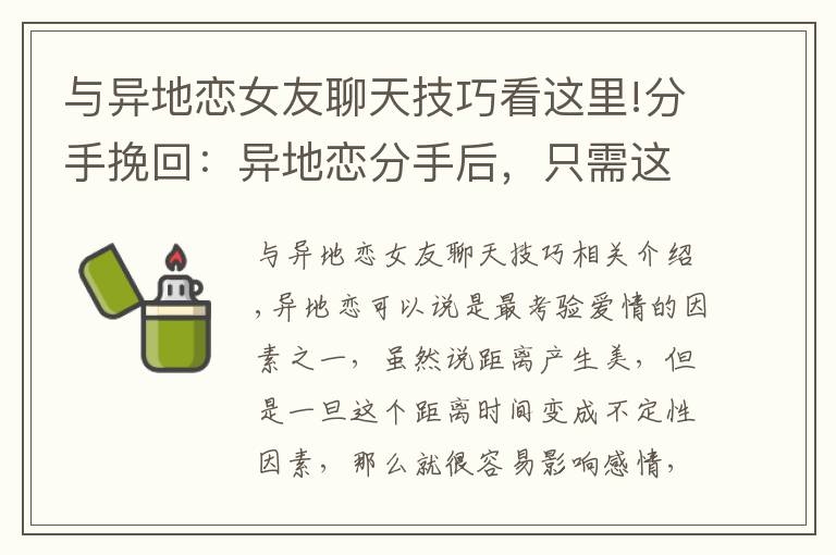 與異地戀女友聊天技巧看這里!分手挽回：異地戀分手后，只需這樣做，讓前任主動挽回