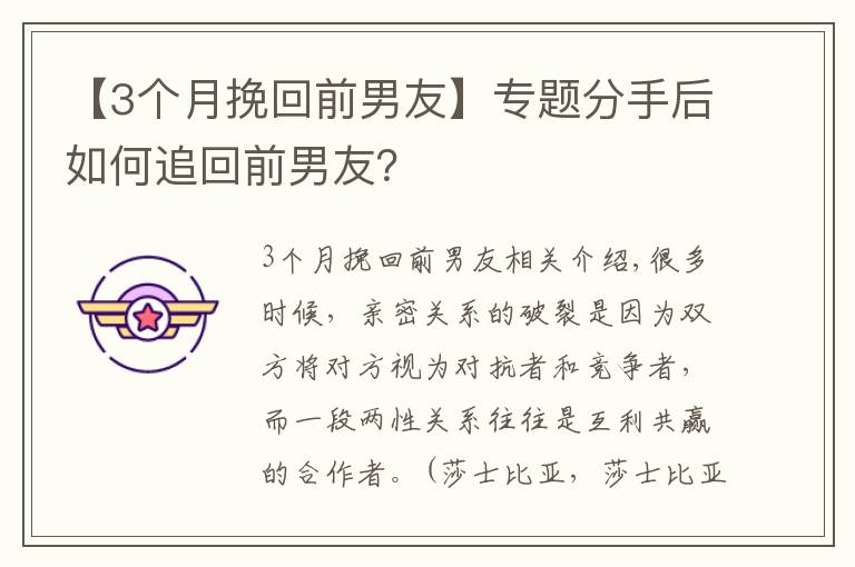 【3個月挽回前男友】專題分手后如何追回前男友？