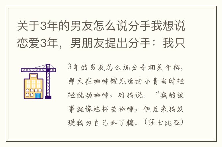 關(guān)于3年的男友怎么說分手我想說戀愛3年，男朋友提出分手：我只是現(xiàn)實了一把，請你原諒我