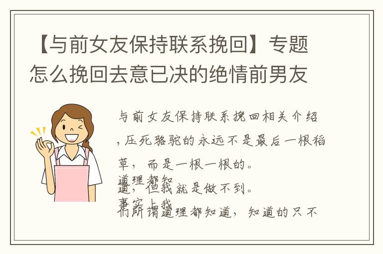 【與前女友保持聯(lián)系挽回】專題怎么挽回去意已決的絕情前男友？