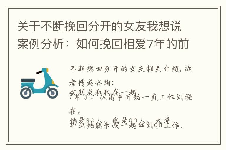 關(guān)于不斷挽回分開的女友我想說案例分析：如何挽回相愛7年的前女友？