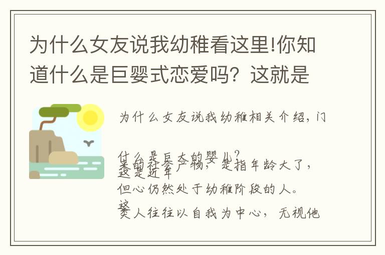 為什么女友說我幼稚看這里!你知道什么是巨嬰式戀愛嗎？這就是很多人感覺到談戀愛累的原因