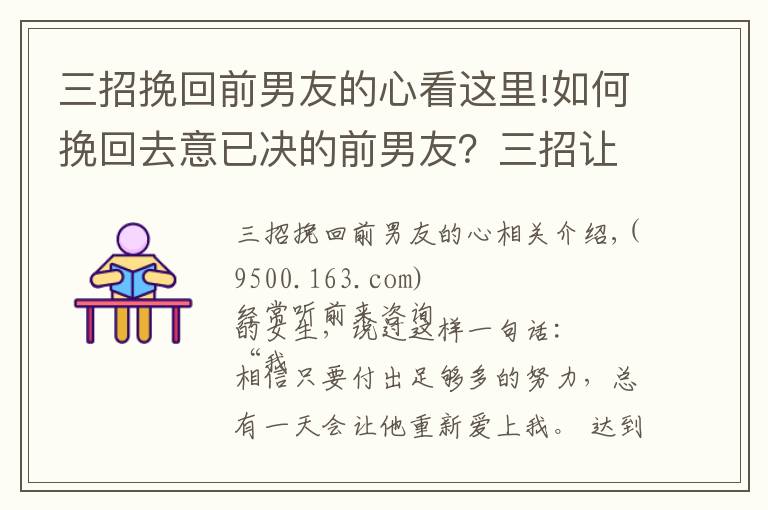 三招挽回前男友的心看這里!如何挽回去意已決的前男友？三招讓他回心轉(zhuǎn)意