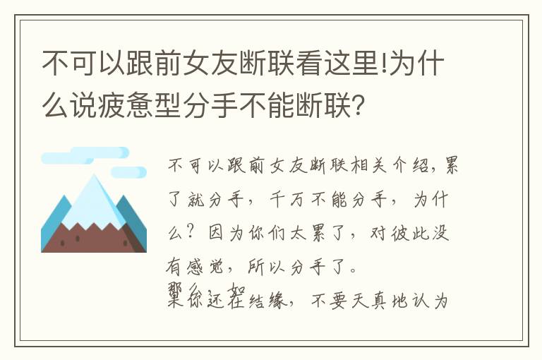 不可以跟前女友斷聯(lián)看這里!為什么說疲憊型分手不能斷聯(lián)？