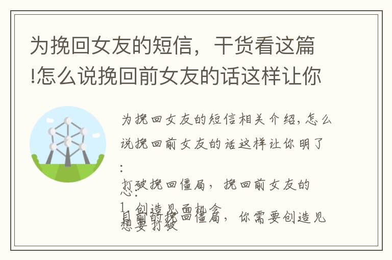 為挽回女友的短信，干貨看這篇!怎么說挽回前女友的話這樣讓你明了