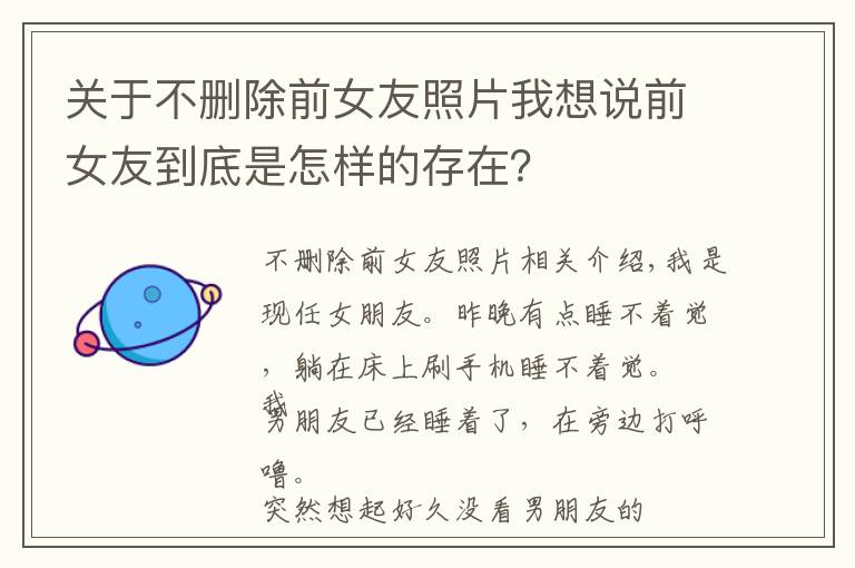 關(guān)于不刪除前女友照片我想說前女友到底是怎樣的存在？