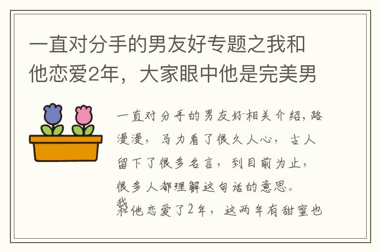 一直對(duì)分手的男友好專題之我和他戀愛2年，大家眼中他是完美男友，我卻堅(jiān)定地選擇了分手