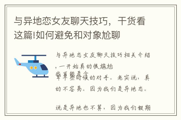 與異地戀女友聊天技巧，干貨看這篇!如何避免和對象尬聊