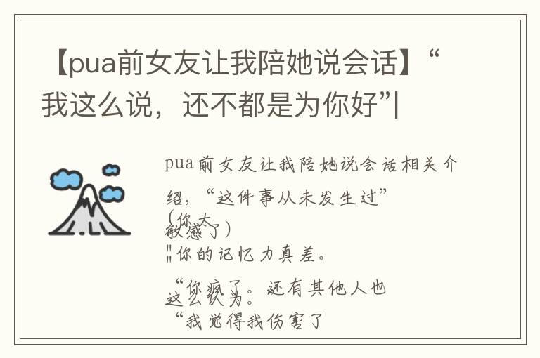 【pua前女友讓我陪她說會(huì)話】“我這么說，還不都是為你好”| PUA者的8個(gè)特征