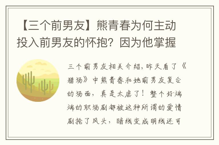 【三個前男友】熊青春為何主動投入前男友的懷抱？因為他掌握這三個技巧