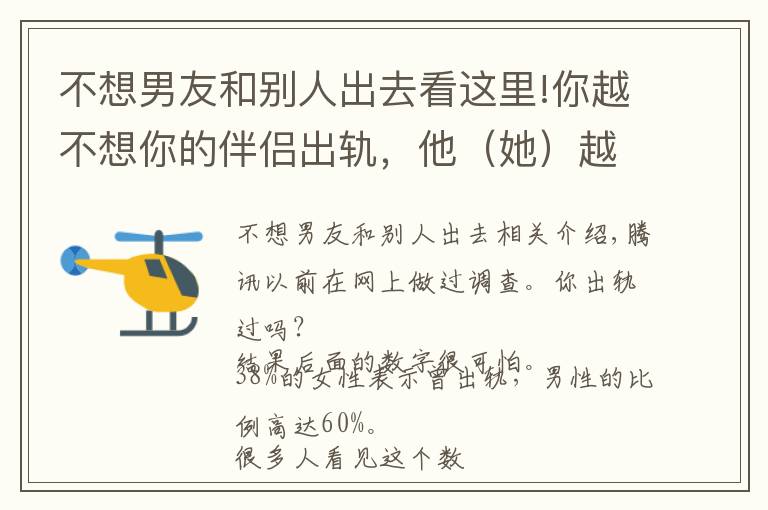 不想男友和別人出去看這里!你越不想你的伴侶出軌，他（她）越容易出軌