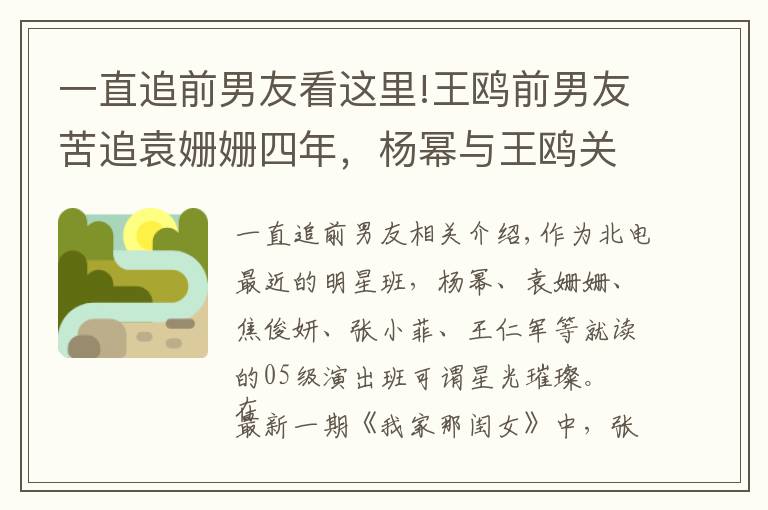 一直追前男友看這里!王鷗前男友苦追袁姍姍四年，楊冪與王鷗關(guān)系微妙，她們有個神奇圈