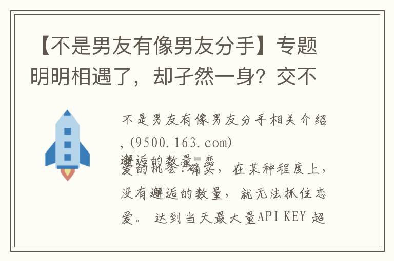 【不是男友有像男友分手】專題明明相遇了，卻孑然一身？交不到男朋友的理由和改善對策