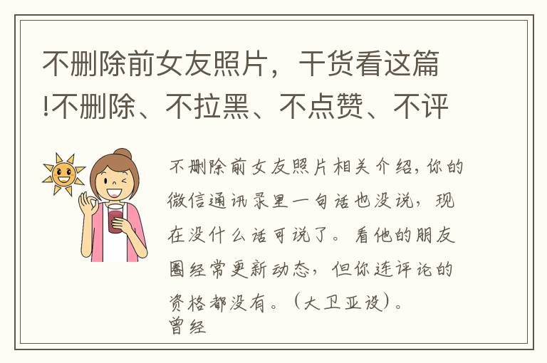 不刪除前女友照片，干貨看這篇!不刪除、不拉黑、不點贊、不評論、不回復，是愛情里最殘忍的報復