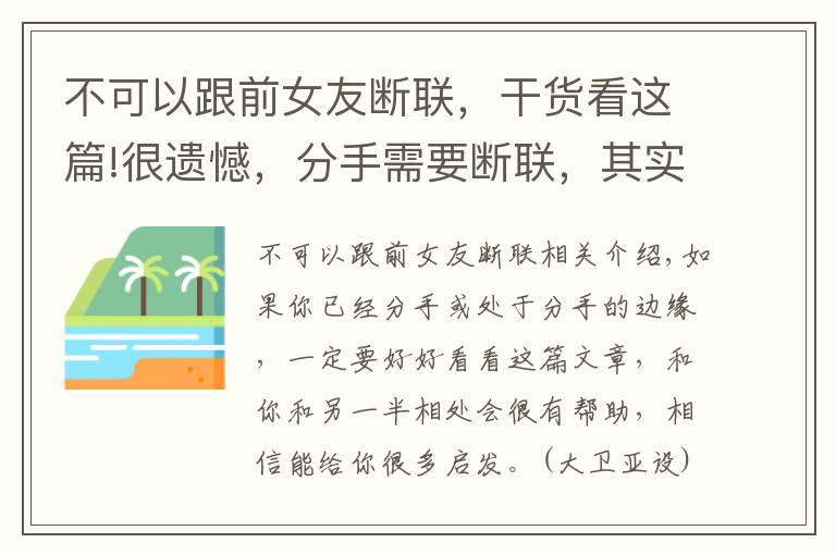 不可以跟前女友斷聯(lián)，干貨看這篇!很遺憾，分手需要斷聯(lián)，其實(shí)都是錯(cuò)的（不想復(fù)合不用看）