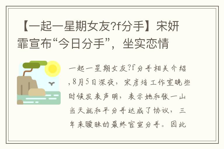 【一起一星期女友?f分手】宋妍霏宣布“今日分手”，坐實戀情，也擊碎張一山的劉星濾鏡