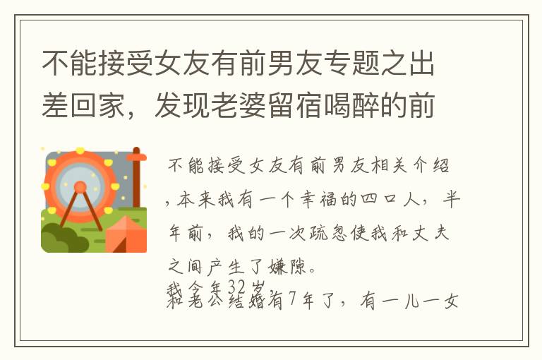 不能接受女友有前男友專題之出差回家，發(fā)現(xiàn)老婆留宿喝醉的前男友，丈夫提離婚：你不值得原諒